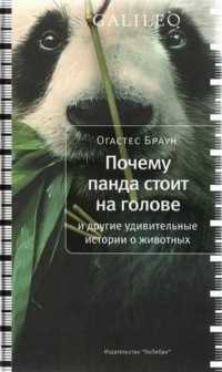 Слушайте бесплатные аудиокниги на русском языке | Audiobukva.com Браун Огастес - Почему панда стоит на голове и другие удивительные истории о животных