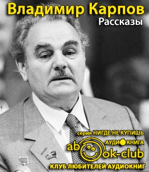 Слушайте бесплатные аудиокниги на русском языке | Audiobukva.com Карпов Владимир - Рассказы