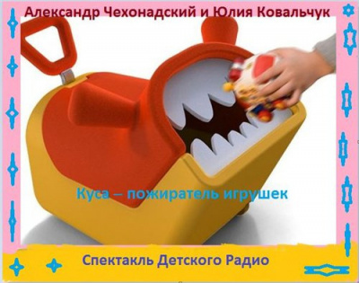 Слушайте бесплатные аудиокниги на русском языке | Audiobukva.com Чехонадский Александр, Ковальчук Юлия - Куса - пожиратель игрушек