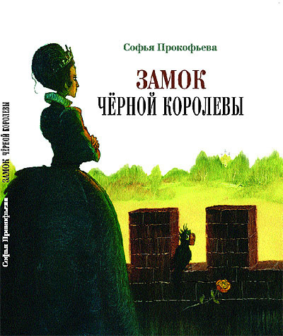 Слушайте бесплатные аудиокниги на русском языке | Audiobukva.com Прокофьева Софья - Замок чёрной королевы