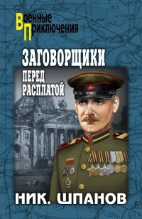 Слушайте бесплатные аудиокниги на русском языке | Audiobukva.com Шпанов Николай - Заговорщики. Перед расплатой