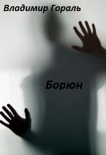 Слушайте бесплатные аудиокниги на русском языке | Audiobukva.com Гораль Владимир - Борюн