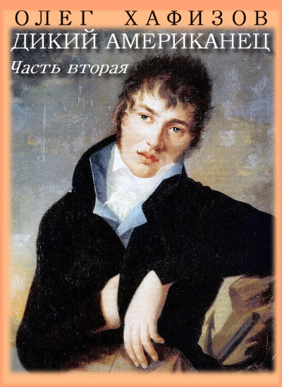 Слушайте бесплатные аудиокниги на русском языке | Audiobukva.com Хафизов Олег - Дикий американец. Часть 2