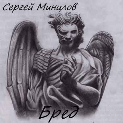 Слушайте бесплатные аудиокниги на русском языке | Audiobukva.com Минцлов Сергей - Бред