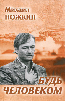Слушайте бесплатные аудиокниги на русском языке | Audiobukva.com Ножкин Михаил - Будь человеком