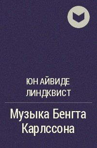 Слушайте бесплатные аудиокниги на русском языке | Audiobukva.com Линдквист Юн Айвиде - Музыка Бенгта Карлссона, убийцы