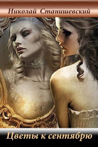 Слушайте бесплатные аудиокниги на русском языке | Audiobukva.com Станишевский Николай - Цветы к сентябрю