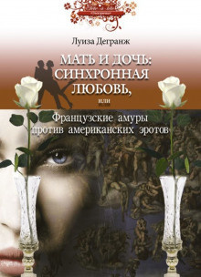 Слушайте бесплатные аудиокниги на русском языке | Audiobukva.com Дегранж Луиза - Мать и дочь: синхронная любовь, или Французские амуры против американских эротов