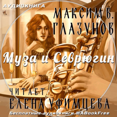 Слушайте бесплатные аудиокниги на русском языке | Audiobukva.com Глазунов Максим - Муза и Севрюгин