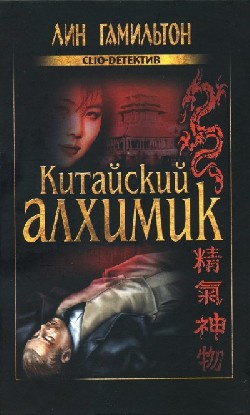 Слушайте бесплатные аудиокниги на русском языке | Audiobukva.com Гамильтон Лин - Китайский алхимик