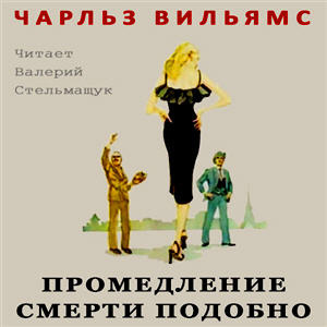 Слушайте бесплатные аудиокниги на русском языке | Audiobukva.com Вильямс Чарльз - Промедление смерти подобно