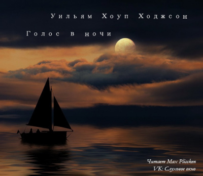 Слушайте бесплатные аудиокниги на русском языке | Audiobukva.com Ходжсон Уильям Хоуп - Голос в ночи
