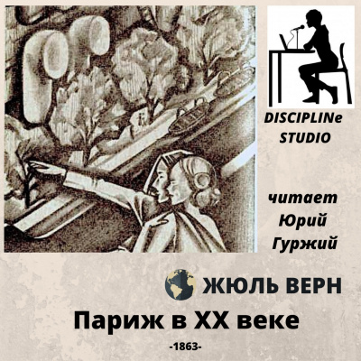 Слушайте бесплатные аудиокниги на русском языке | Audiobukva.com Верн Жюль - Париж в XX веке