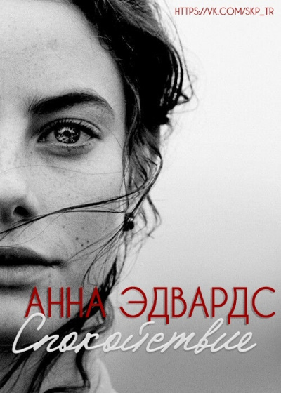 Слушайте бесплатные аудиокниги на русском языке | Audiobukva.com Эдвардс Анна - Спокойствие