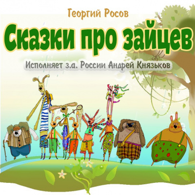 Слушайте бесплатные аудиокниги на русском языке | Audiobukva.com Росов Георгий - Сказки про зайцев