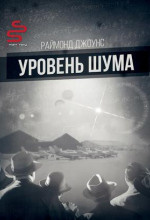 Слушайте бесплатные аудиокниги на русском языке | Audiobukva.com Джоунс Рэймонд Ф. - Уровень шума
