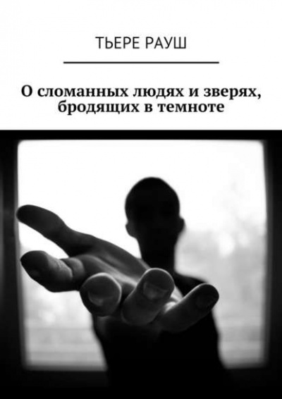 Слушайте бесплатные аудиокниги на русском языке | Audiobukva.com Рауш Тьере - Его здесь нет