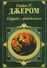 Слушайте бесплатные аудиокниги на русском языке | Audiobukva.com Джером К. Джером - Пирушка с привидениями