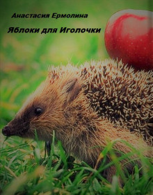 Слушайте бесплатные аудиокниги на русском языке | Audiobukva.com Ермолина Анастасия - Яблоки для Иголочки