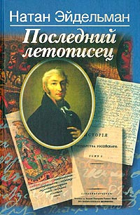 Слушайте бесплатные аудиокниги на русском языке | Audiobukva.com Эйдельман Натан - Последний летописец, или Две жизни Николая Карамзина