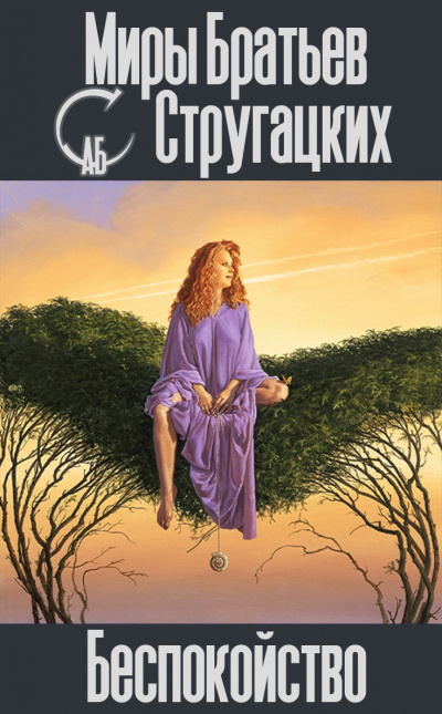 Слушайте бесплатные аудиокниги на русском языке | Audiobukva.com Стругацкий Аркадий, Стругацкий Борис - Беспокойство