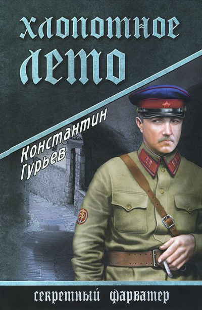 Слушайте бесплатные аудиокниги на русском языке | Audiobukva.com Гурьев Константин - Хлопотное лето