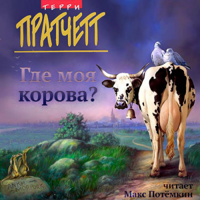 Слушайте бесплатные аудиокниги на русском языке | Audiobukva.com Пратчетт Терри - Где моя корова?