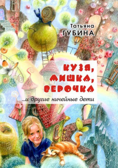 Слушайте бесплатные аудиокниги на русском языке | Audiobukva.com Губина Татьяна - Кузя, Мишка, Верочка... и другие ничейные дети