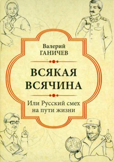 Слушайте бесплатные аудиокниги на русском языке | Audiobukva.com Ганичев Валерий - Всякая всячина. Или русский смех на пути жизни
