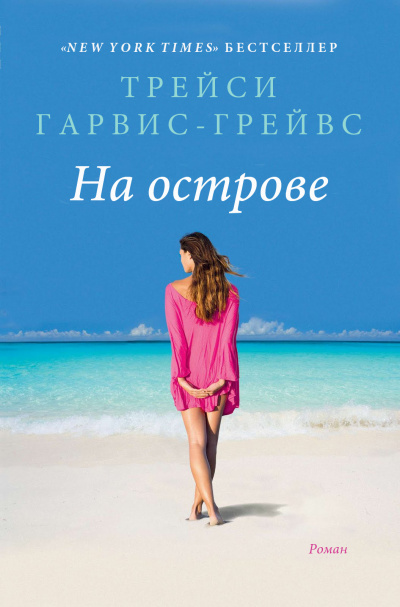 Слушайте бесплатные аудиокниги на русском языке | Audiobukva.com Гарвис-Грейвс Трейси - На острове