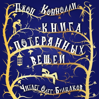 Слушайте бесплатные аудиокниги на русском языке | Audiobukva.com Коннолли Джон - Книга потерянных вещей