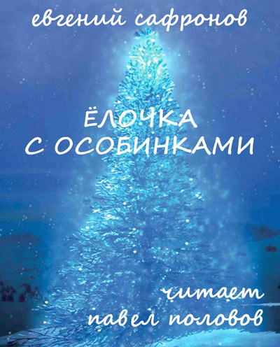 Слушайте бесплатные аудиокниги на русском языке | Audiobukva.com Сафронов Евгений - Ёлочка с особинками