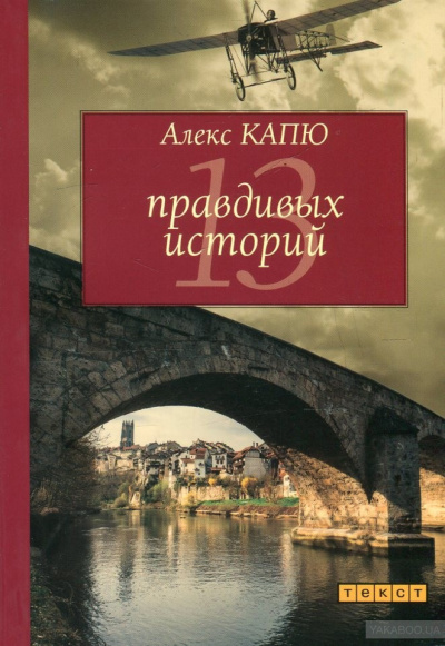 Слушайте бесплатные аудиокниги на русском языке | Audiobukva.com Капю Алекс - 13 правдивых историй