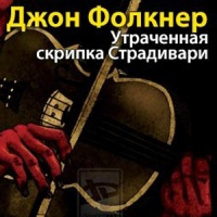 Слушайте бесплатные аудиокниги на русском языке | Audiobukva.com Фолкнер Джон Мид - Утраченная скрипка Страдивари