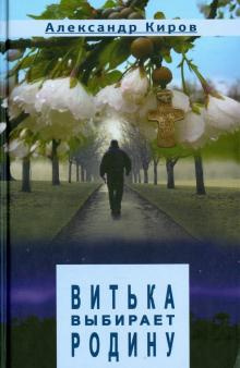 Слушайте бесплатные аудиокниги на русском языке | Audiobukva.com Киров Александр - Витька выбирает Родину