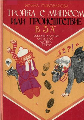 Слушайте бесплатные аудиокниги на русском языке | Audiobukva.com Пивоварова Ирина - Тройка с минусом или происшествие в 