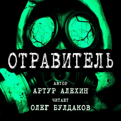 Слушайте бесплатные аудиокниги на русском языке | Audiobukva.com Алехин Артур - Отравитель