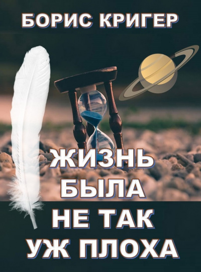 Слушайте бесплатные аудиокниги на русском языке | Audiobukva.com Кригер Борис - Жизнь была не так уж плоха