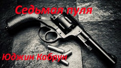 Слушайте бесплатные аудиокниги на русском языке | Audiobukva.com Кабрун Юджин - Седьмая пуля