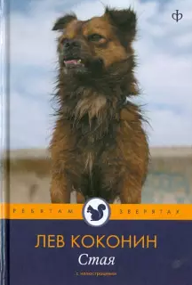 Слушайте бесплатные аудиокниги на русском языке | Audiobukva.com Коконин Лев - Стая