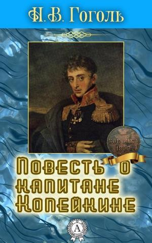Слушайте бесплатные аудиокниги на русском языке | Audiobukva.com Гоголь Николай - Повесть о капитане Копейкине