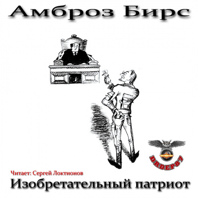Слушайте бесплатные аудиокниги на русском языке | Audiobukva.com Бирс Амброз - Изобретательный патриот