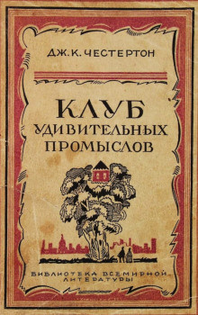 Слушайте бесплатные аудиокниги на русском языке | Audiobukva.com Честертон Гилберт Кийт - Бесславное крушение одной блестящей репутации