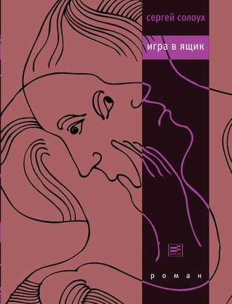Слушайте бесплатные аудиокниги на русском языке | Audiobukva.com Солоух Сергей - Игра в ящик
