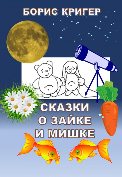 Слушайте бесплатные аудиокниги на русском языке | Audiobukva.com Кригер Борис - Сказки о Зайке и Мишке