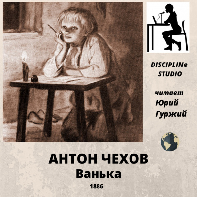 Слушайте бесплатные аудиокниги на русском языке | Audiobukva.com Чехов Антон - Ванька