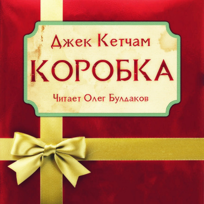Слушайте бесплатные аудиокниги на русском языке | Audiobukva.com Кетчам Джек - Коробка
