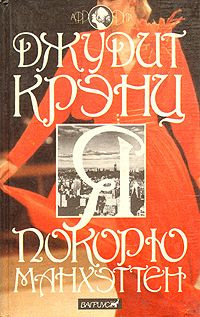 Слушайте бесплатные аудиокниги на русском языке | Audiobukva.com Крэнц Джудит - Я покорю Манхэттен