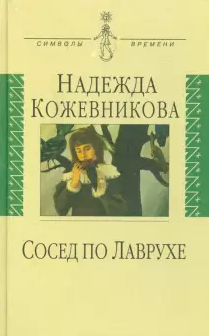 Слушайте бесплатные аудиокниги на русском языке | Audiobukva.com Кожевникова Надежда - Сосед по Лаврухе