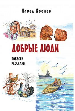Слушайте бесплатные аудиокниги на русском языке | Audiobukva.com Кренев Павел - Добрые люди